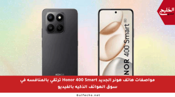 مواصفات هاتف هونر الجديد Honor 400 Smart ترتقي بالمنافسة في سوق الهواتف الذكية بالفيديو
